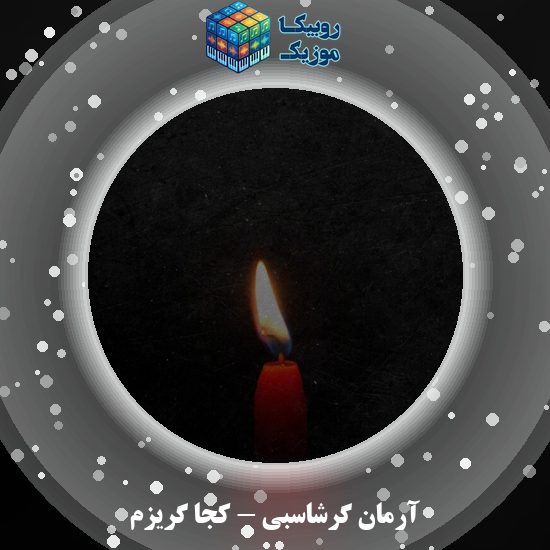 دانلود آهنگ کجا گریزم آرمان گرشاسبی